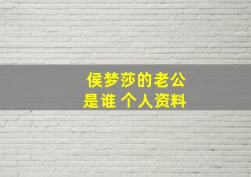 侯梦莎的老公是谁 个人资料